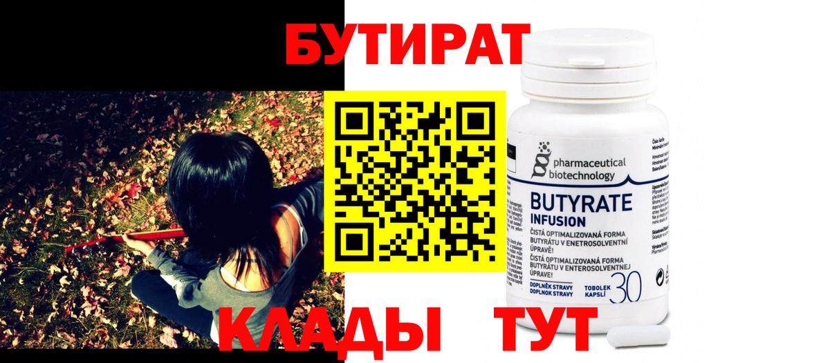 Бутират 1.4BDO Томск